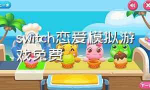 switch恋爱模拟游戏免费