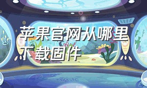 苹果官网从哪里下载固件