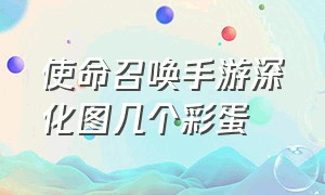 使命召唤手游深化图几个彩蛋