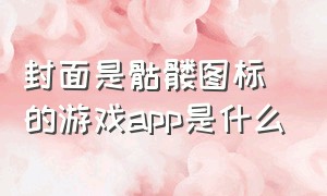 封面是骷髅图标的游戏app是什么