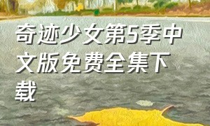 奇迹少女第5季中文版免费全集下载