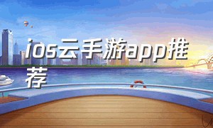 ios云手游app推荐