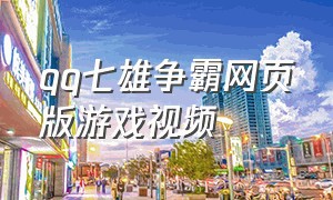 qq七雄争霸网页版游戏视频