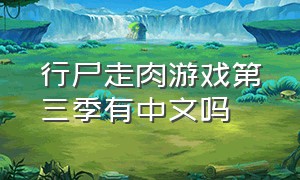 行尸走肉游戏第三季有中文吗