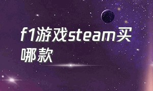 f1游戏steam买哪款