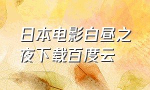 日本电影白昼之夜下载百度云