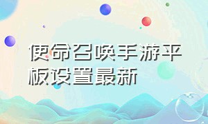 使命召唤手游平板设置最新