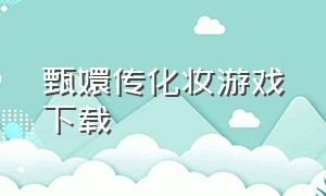 甄嬛传化妆游戏下载