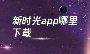 新时光app哪里下载