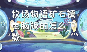 牧场物语矿石镇电脑版的怎么下载