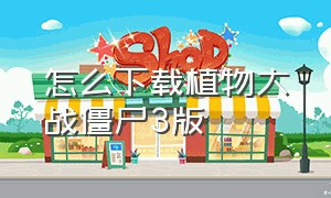 怎么下载植物大战僵尸3版