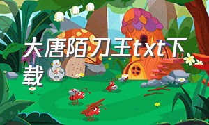 大唐陌刀王txt下载