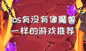 ios有没有像魔兽一样的游戏推荐