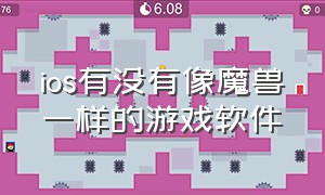 ios有没有像魔兽一样的游戏软件