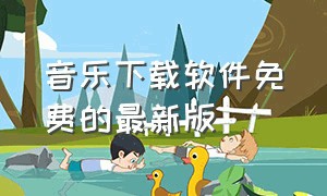 音乐下载软件免费的最新版