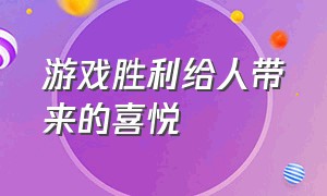 游戏胜利给人带来的喜悦