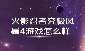 火影忍者究极风暴4游戏怎么样