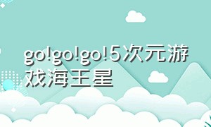 go!go!go!5次元游戏海王星
