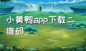 小黄鸭app下载二维码