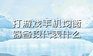 打游戏手机均衡器各段代表什么