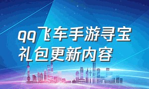 qq飞车手游寻宝礼包更新内容