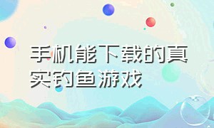 手机能下载的真实钓鱼游戏