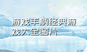 游戏手柄经典游戏大全图片