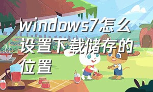 windows7怎么设置下载储存的位置