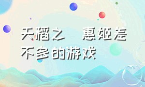 天稻之咲惠姬差不多的游戏