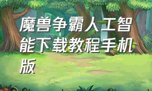 魔兽争霸人工智能下载教程手机版