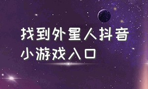 找到外星人抖音小游戏入口