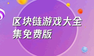 区块链游戏大全集免费版