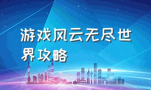 游戏风云无尽世界攻略