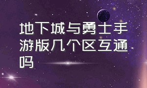 地下城与勇士手游版几个区互通吗