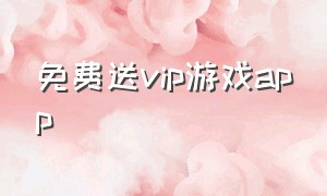 免费送vip游戏app