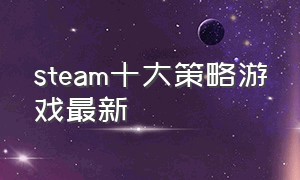 steam十大策略游戏最新