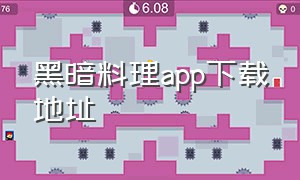 黑暗料理app下载地址