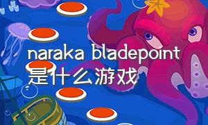 naraka bladepoint是什么游戏