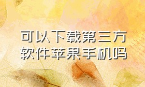 可以下载第三方软件苹果手机吗