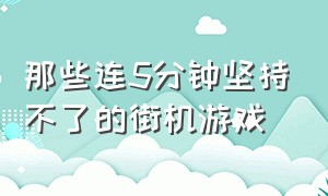 那些连5分钟坚持不了的街机游戏