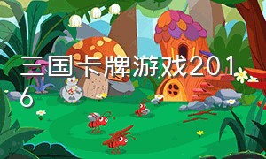 三国卡牌游戏2016