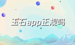 玉石app正规吗