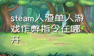 steam人渣单人游戏作弊指令在哪开