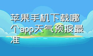 苹果手机下载哪个app天气预报最准