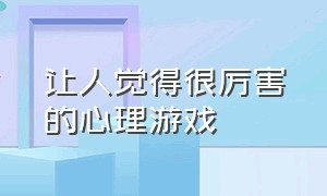 让人觉得很厉害的心理游戏