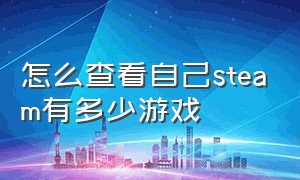 怎么查看自己steam有多少游戏