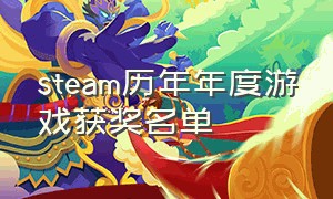 steam历年年度游戏获奖名单