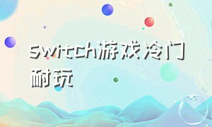 switch游戏冷门耐玩