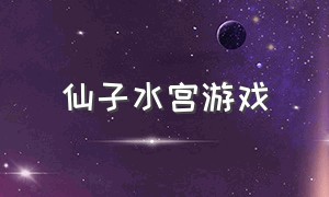 仙子水宫游戏