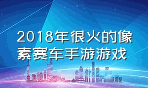 2018年很火的像素赛车手游游戏